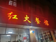 门面-红火餐馆(向阳街店)