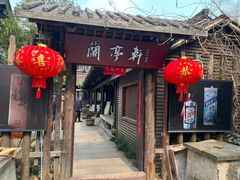 -阮氏酒家(柯桥店)