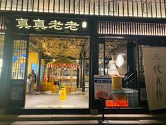 门面-真真老老(月河花鸟市场店)