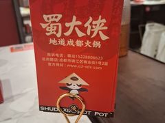 -蜀大侠火锅(寰球文化地标·总府店)
