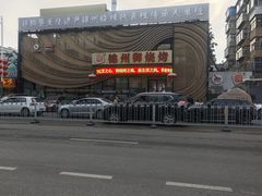 -锦州御烧烤·形象店(人民街店)