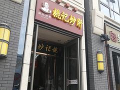 门面-姚记炒肝店(簋街店)