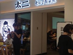 门面-太二酸菜鱼(汕头苏宁广场店)