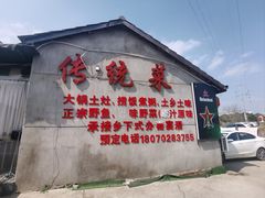-传统菜农庄(皇姑路店)