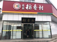 门面-北京稻香村(大都专卖店)