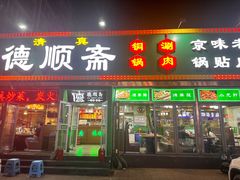 -德顺斋爆肚涮肉馆·烧烤·羊蝎子·清真炒菜(马驹桥店)