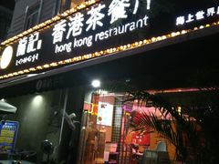 -龙记·香港茶餐厅(海上世界店)