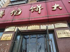 门面-老山记海城馅饼大酒店(振兴小区店)