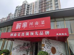 门面-解家河南菜(商鼎路店)