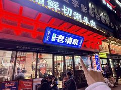 -董记老清泉·鲜切涮羊肉(窑岭店)