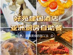 -好苑建国酒店亚洲厨房(建国门内大街店)