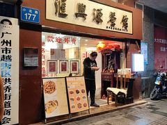 -汇兴源餐馆(小北路店)