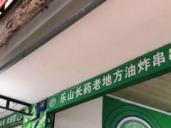 门面-乐山长药老地方油炸串串(峨眉四中店)