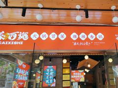 -冒菜西施·非遗冒菜(总店)
