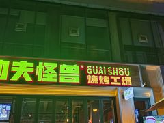 -功夫怪兽·烧烤(西工小街店)
