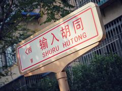 -牛街·马辈儿涮肉(牛街二店)