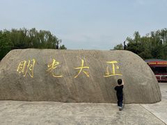 -大明幻境第一城