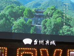 -台州府城(江南长城)