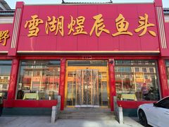 -雪湖煜辰鱼头老店(雪野湖店)