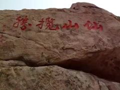 -崂山仰口游览区