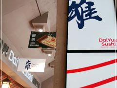 -大雄寿司(中华广场店)