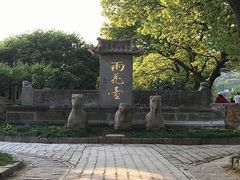 -雨花胜境