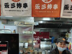 -乐彡炸串·烤苕皮(西单华威约饭街店)