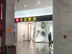 -宝岛眼镜·星创视光中心·林德伯格·奢品集合(北京世纪金源店)
