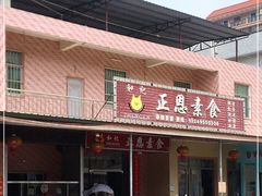 门面-正恩素食