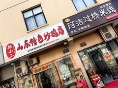 -郑小二山东特色炒鸡店(红小巷店)