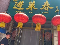 -蓬莱春(芝罘店)