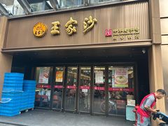 -王家沙点心店(万航渡路店)