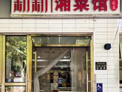 -新新湘菜馆(新中街二条店)