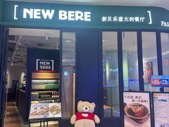 -新贝乐意大利餐厅(苏州中心店)