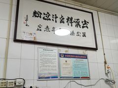 -清真·宏顺祥卤汁凉粉(大皮院店)