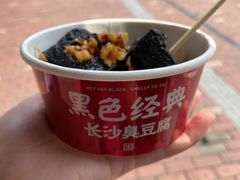 -黑色经典臭豆腐·湖南特产(步行街店)