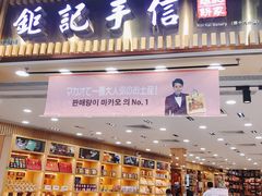-钜记手信(大三巴街店)