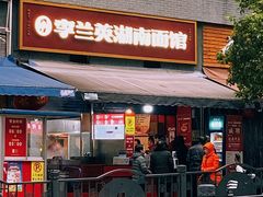 门面-李兰英湖南面馆(护国路店)