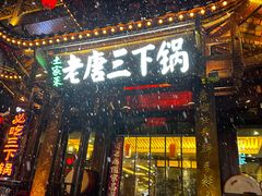 -老唐三下锅 ·张家界地标美食(溪布街店)