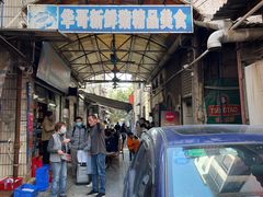 门面-华哥新鲜猪精品美食