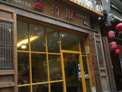 门面-益汁湘(三坊七巷店)