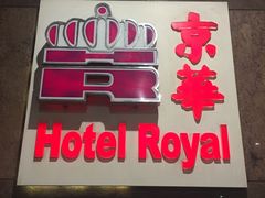 -新加坡京华酒店