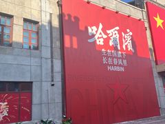 -中华巴洛克风情街