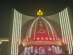 -蒙古人烹羊专家(东风大街店)