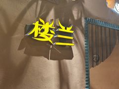 -驿楼兰·新疆菜(火车站店)