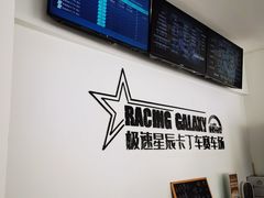 -极速星辰卡丁车赛车场(西山店)