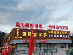 门面-东胜客河鲜店·西江河鲜·老字號渔家菜