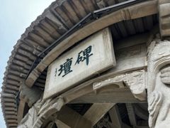 -中国翰园碑林