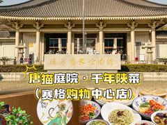 -唐猫庭院·千年陕菜(赛格国际购物中心店)