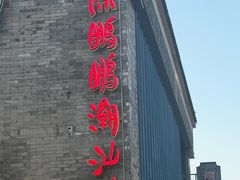 -陈鹏鹏潮汕菜(欢乐海岸 海边景观店)